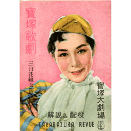 【解説と配役】花組03月みにくい家鴨の子／白井権八／王春讃歌宝塚大劇場