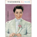 【脚本集】星組04月春の踊り寶塚大劇場