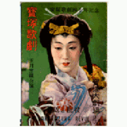 【解説と配役】雪組05月女郎蜘蛛／春の踊り宝塚大劇場