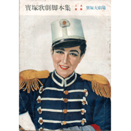 【脚本集】星組08月ラヴ・パレード寶塚大劇場