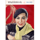 【脚本集】月組01月雪物語／黄色いマフラー寶塚大劇場