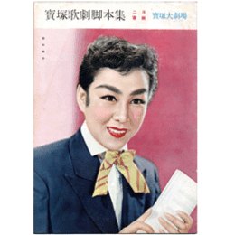 【脚本集】雪組02月日本の祭りと民謡／土蜘蛛／フォスター物語寶塚大劇場