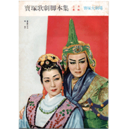 【脚本集】星組03月虞美人　　　寶塚大劇場