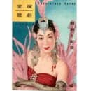 【解説と配役】月組05月ピンドラーマ／紅孔雀宝塚大劇場