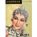 【脚本集】花組08月キスメット　　寶塚大劇場