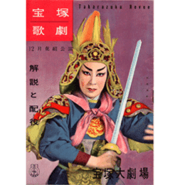 【解説と配役】花組12月巴里のモツアルト／国姓爺合戦宝塚大劇場