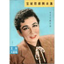 【脚本集】月組08月貴妃酔酒／インディアン・ラヴ・コール宝塚大劇場