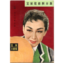 【脚本集】花組11月浮かれ大名／天使と山賊宝塚大劇場