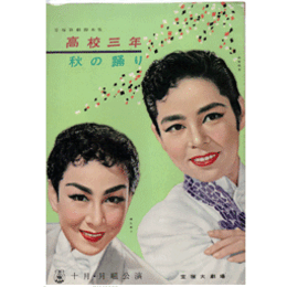 【脚本集】月組10月高校三年生／秋の踊り宝塚大劇場