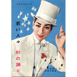 【脚本集】月組11月若い人々／秋の踊り宝塚大劇場