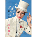 【脚本集】月組11月若い人々／秋の踊り宝塚大劇場