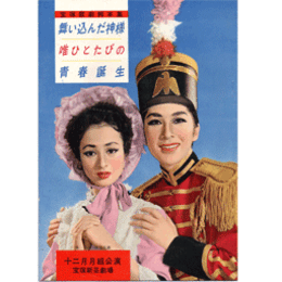 【脚本集】月組12月舞い込んだ神様／唯ひとたびの／青春誕生宝塚新芸劇場