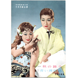 【脚本集】月組10月秋の踊り／青い珊瑚礁宝塚大劇場