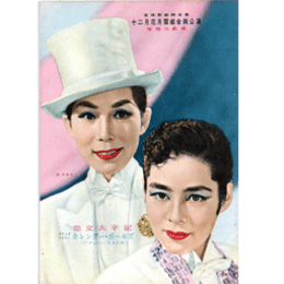 【脚本集】花月雪合同12月恋文太平記／カレンダー・ガールス宝塚大劇場