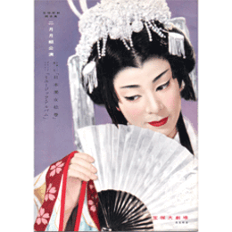 【脚本集】月組02月日本美女絵巻／ミュージック・アルバム宝塚大劇場