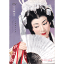 【脚本集】月組02月日本美女絵巻／ミュージック・アルバム宝塚大劇場