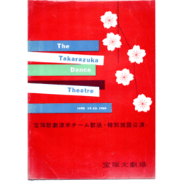 【プログラム】06月宝塚歌劇と米チーム歓送・特別披露公演宝塚大劇場