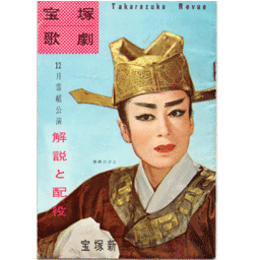 【解説と配役】雪組12月大地の歌／恋盗人／ホリデー・ピンク宝塚新芸劇場