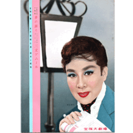 【脚本と配役】雪組05月春の踊り／三文アムール宝塚大劇場