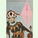 【脚本と配役】月組04月春の踊り／サルタンバンク宝塚大劇場