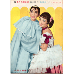 【脚本と配役】花組05月春の踊り／サルタンバンク宝塚大劇場