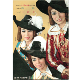 【脚本と配役】月組09月清姫／三銃士宝塚大劇場