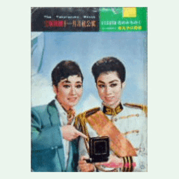 【脚本と配役】月組11月花のみちのく／皇太子の勲章宝塚大劇場