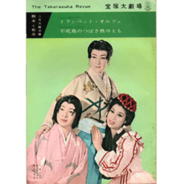 【脚本と配役】月組03月トランペット・オルフェ／不死鳥のつばさ燃ゆとも宝塚大劇場