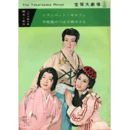 【脚本と配役】月組03月トランペット・オルフェ／不死鳥のつばさ燃ゆとも宝塚大劇場