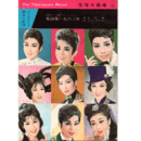 【脚本と配役】星組04月花詩集一九六三年宝塚大劇場