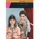 【脚本と配役】雪組11月白い天使たちの歌／クレオパトラ宝塚大劇場