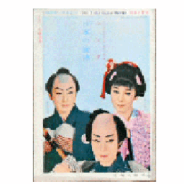 【脚本と配役】月組08月ユンタ／日本の旋律宝塚大劇場