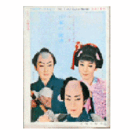 【脚本と配役】月組08月ユンタ／日本の旋律宝塚大劇場