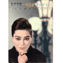 【プログラム】専科・月組合同01月花響楽／ボン・ビアン・パリ宝塚大劇場