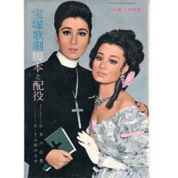 【脚本と配役】花組02月あヽそは彼の人か／日本の幻想宝塚大劇場