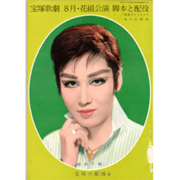 【脚本と配役】花組08月真夏のクリスマス／愛の交響詩宝塚大劇場