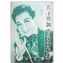 【脚本集】雪組01月壽式三番／鏡獅子／ウインナ・ワルツ帝国劇場