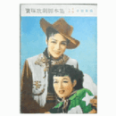 【脚本集】月組07月西施物語／寶塚パレード帝国劇場