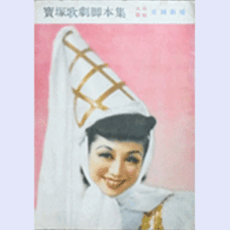 【脚本集】雪組09月雨月物語／キユウバ／人魚姫帝国劇場