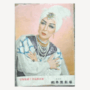 【プログラム】花組10月妖炎／アラビアンナイト帝国劇場