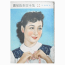 【脚本集】花組10月妖炎／アラビアンナイト帝国劇場