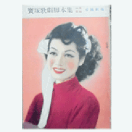 【脚本集】雪組01月ブルウ・インザ・ナイト帝国劇場