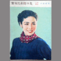 【脚本集】月組02月恋は御法度／ブロードウェイ帝国劇場