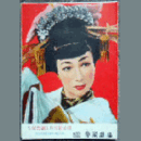 【プログラム】雪組05月蝶々さん三代記帝国劇場