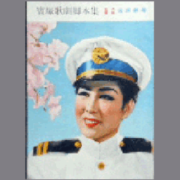 【脚本集】雪組05月蝶々さん三代記帝国劇場