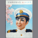 【脚本集】雪組05月蝶々さん三代記帝国劇場