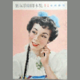 【脚本集】月組04月アンニー・ローリー／春の踊り帝国劇場