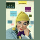 【脚本集】雪組06月宝塚花絵巻　望郷東京宝塚劇場