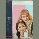 【プログラム】月組08月ブロードウェイ・シンデレラ／花の中の子供たち東京宝塚劇場