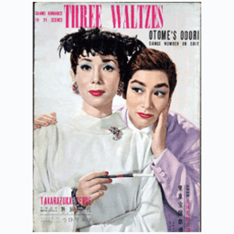 【プログラム】花組舞踊一代　三つのワルツ東京宝塚劇場